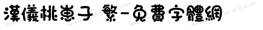 汉仪桃崽子 繁字体转换